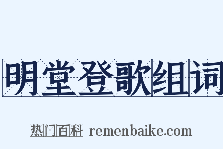 明堂登歌组词是什么意思的图片